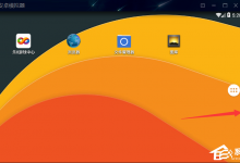 教你畅玩安卓模拟器如何多开