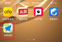 分享高德地图如何设置不走高速