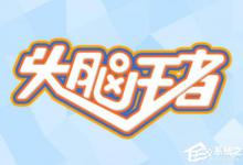 我来教你头脑王者有多少个段位