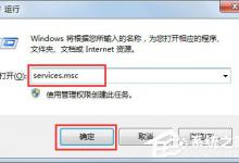 分享Win7怎么删除系统服务（win7系统服务怎么关闭）