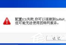 小编分享无线网卡切换为AP模式时提示ICS启动失败的解决方法