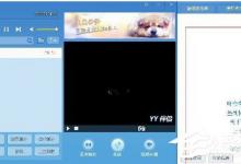 我来分享YY伴侣如何使用