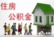 我来教你微信如何预约提取公积金