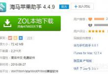 我来教你海马苹果助手怎么安装