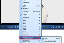 我来教你QQ影音制作GIF图片的具体操作教程
