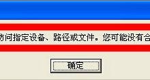 我来分享WinXP提示“Windows无法访问指定设备”如何解决