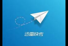 我来分享迅雷快传使用过程中有什么常见问题