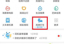 分享如何使用支付宝高德打车