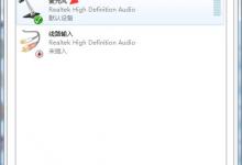 教你Win7麦克风一直自动调节音量怎么办（win10麦克风自动调节音量怎么关闭）
