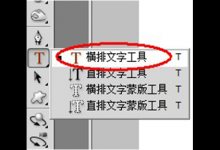 教你如何使用ps文字工具（ps如何打开文字工具）