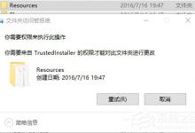 小编教你Win10删除需要trustedinstaller权限的文件的方法（win10需要trustedinstaller权限才能删除）
