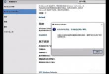 Win10系统Windows defender无法打开怎么办？