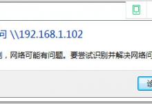 小编教你Win7局域网无法访问如何解决（win7局域网无法访问目标主机）