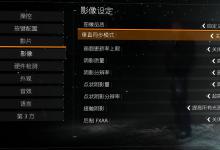 分享游戏中的垂直同步是什么意思