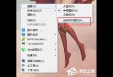 分享Win10桌面图标排序（自动排序和手动排序）方法