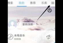 分享天天动听如何导入本地歌曲