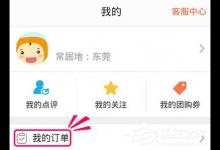 我来分享大众点评APP使用花呗付款的具体操作教程