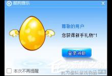 我来分享酷狗老是弹出广告怎么处理