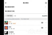 教你虾米音乐如何更改播放模式