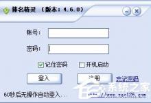 小编教你排名精灵如何用