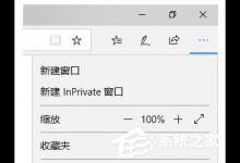 Win10 Edge如何禁用InPrivate无痕浏览功能？