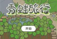 我来分享旅行青蛙怎么玩