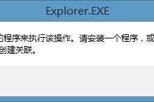 分享Win8右键计算机管理弹出该文件没有与之关联程序