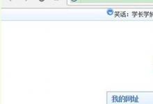教你欧朋浏览器如何设置主页