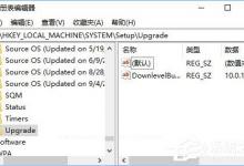 我来教你如何判断Win10系统是否为全新安装还是升级而来