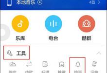 我来教你酷狗音乐APP如何裁剪本地音频