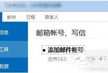 我来教你360加密邮如何添加邮箱账号