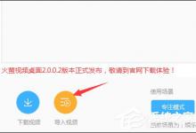 分享火萤视频桌面如何添加视频