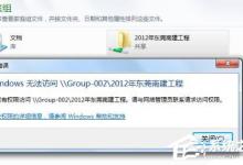 我来教你win7家庭组提示没有权限访问对方文件夹的解决方法