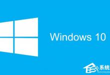 小编分享Win10更新后网速变慢怎么办