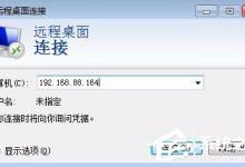 小编分享Win7删除远程桌面连接IP记录与连接信息的具体操作教程