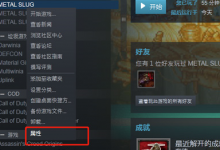 小编教你如何用Steam修复游戏（steam怎么修复游戏完整性）