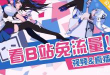 我来教你哔哩哔哩免流卡如何激活