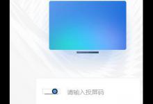 小编教你钉钉该怎样投屏到设备