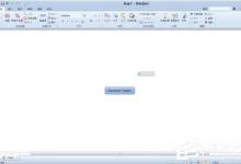 我来教你mindmanager如何使用（mindmanager如何破解）