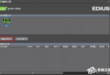 我来教你edius如何添加字幕（edius如何添加字幕特效）