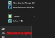 小编分享Win10秋季创意者更新如何开启系统休眠