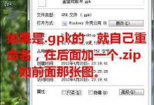 分享gpk文件怎么安装到手机上