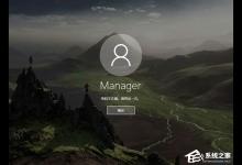 教你Win10本地帐号登录密码忘记了怎么办