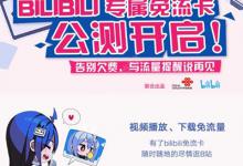 小编教你B站免流卡怎么激活（移动免流卡怎么办理）