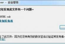 我来教你Win7系统安装软件时提示“无数字签名”如何解决呢