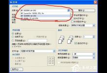 小编教你WinXP打印出错提示“一个文档待打印
