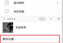 我来教你如何将酷我音乐app中的歌曲上传到云盘