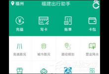 小编分享福建出行助手APP充值福路通卡的具体操作步骤