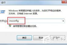 教你Win7系统怎么打开Msconfig.exe