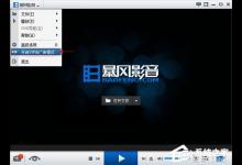 我来教你暴风影音开通vip为什么还有广告